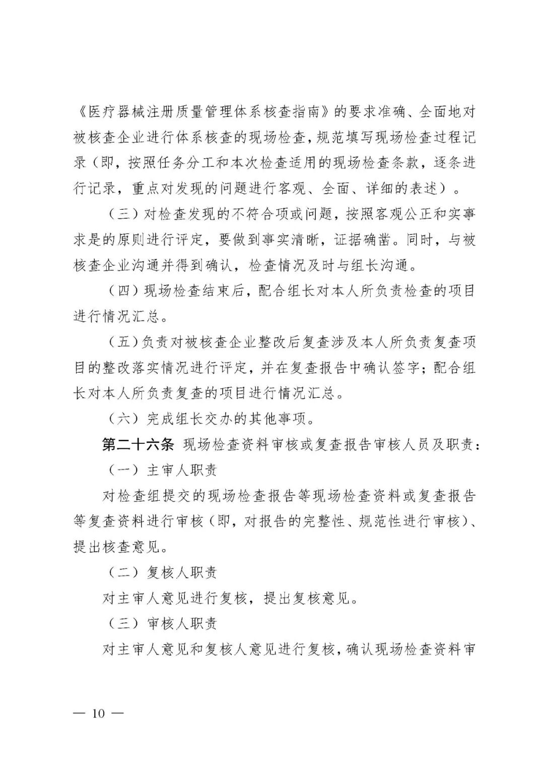 【河北】醫療器械注冊質量管理體系核查工作規范發布(圖11)