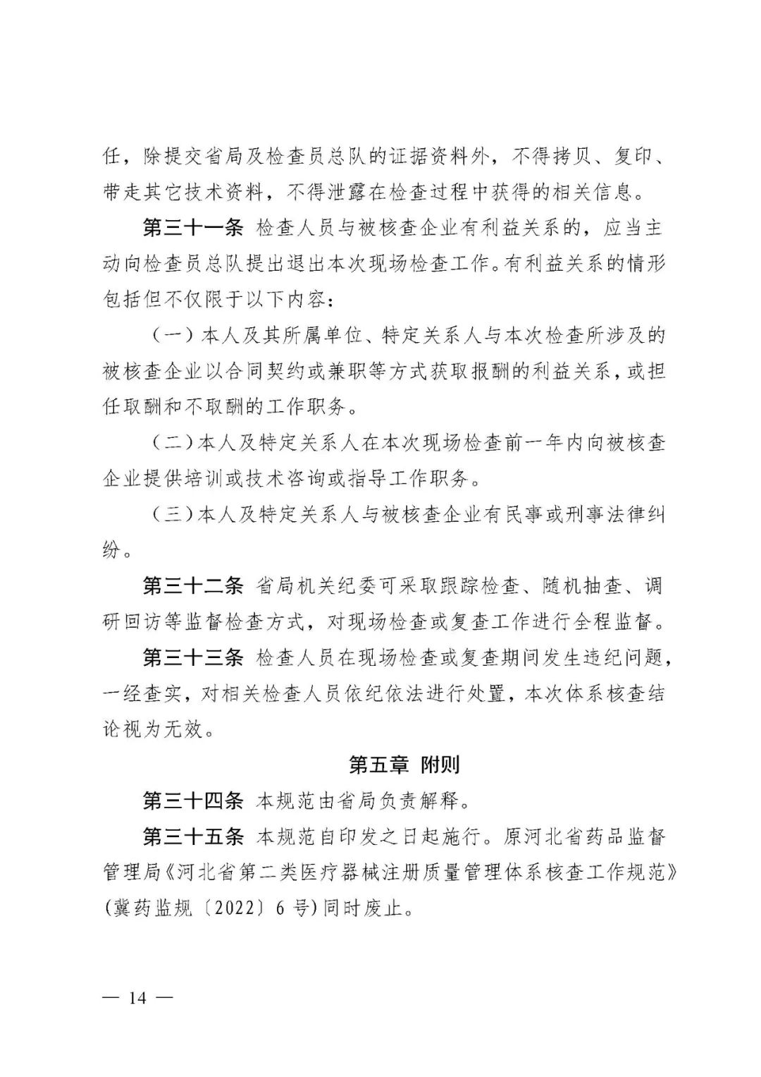 【河北】醫療器械注冊質量管理體系核查工作規范發布(圖15)