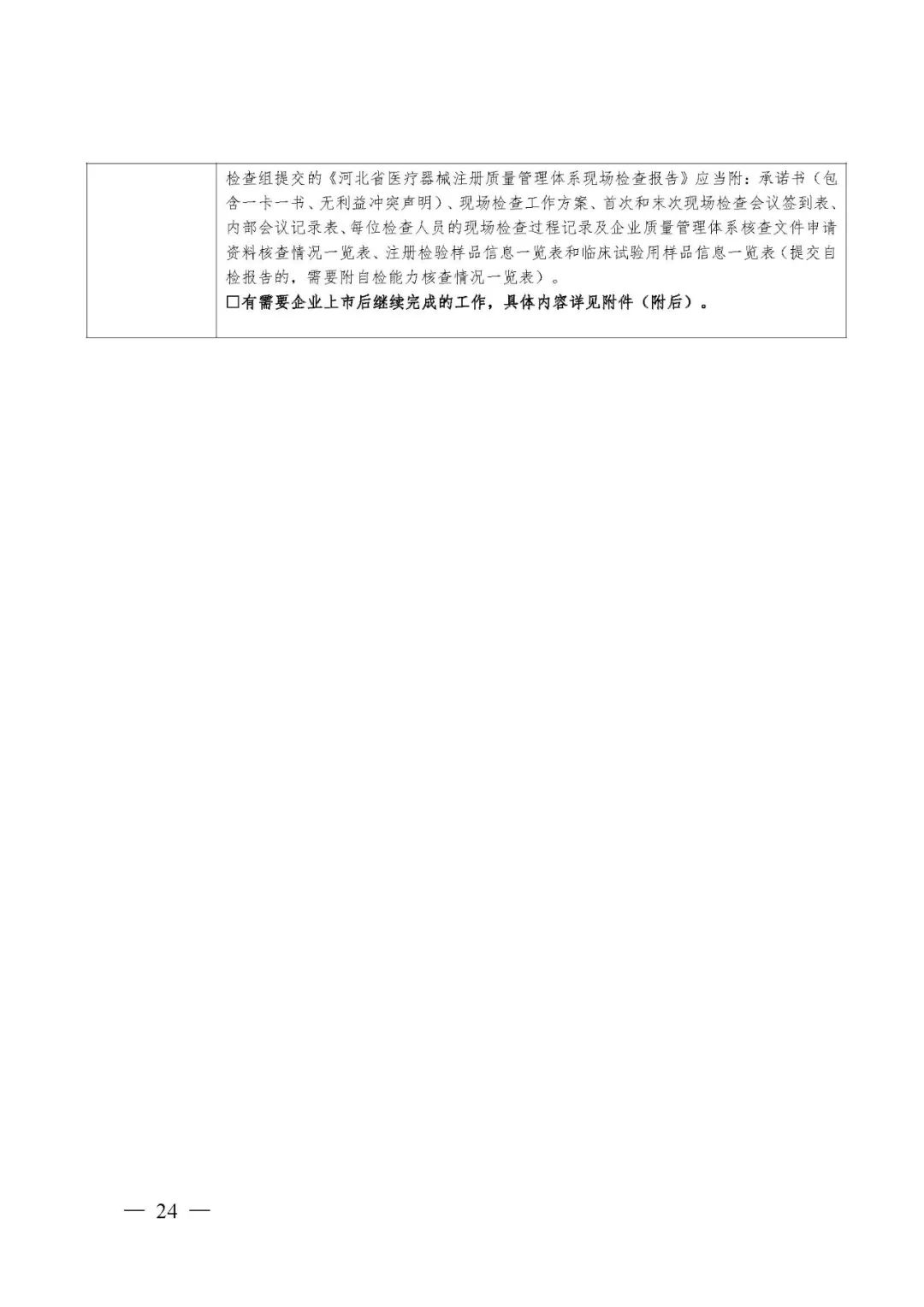 【河北】醫療器械注冊質量管理體系核查工作規范發布(圖25)