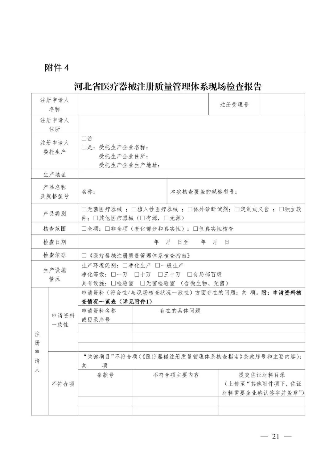 【河北】醫療器械注冊質量管理體系核查工作規范發布(圖22)