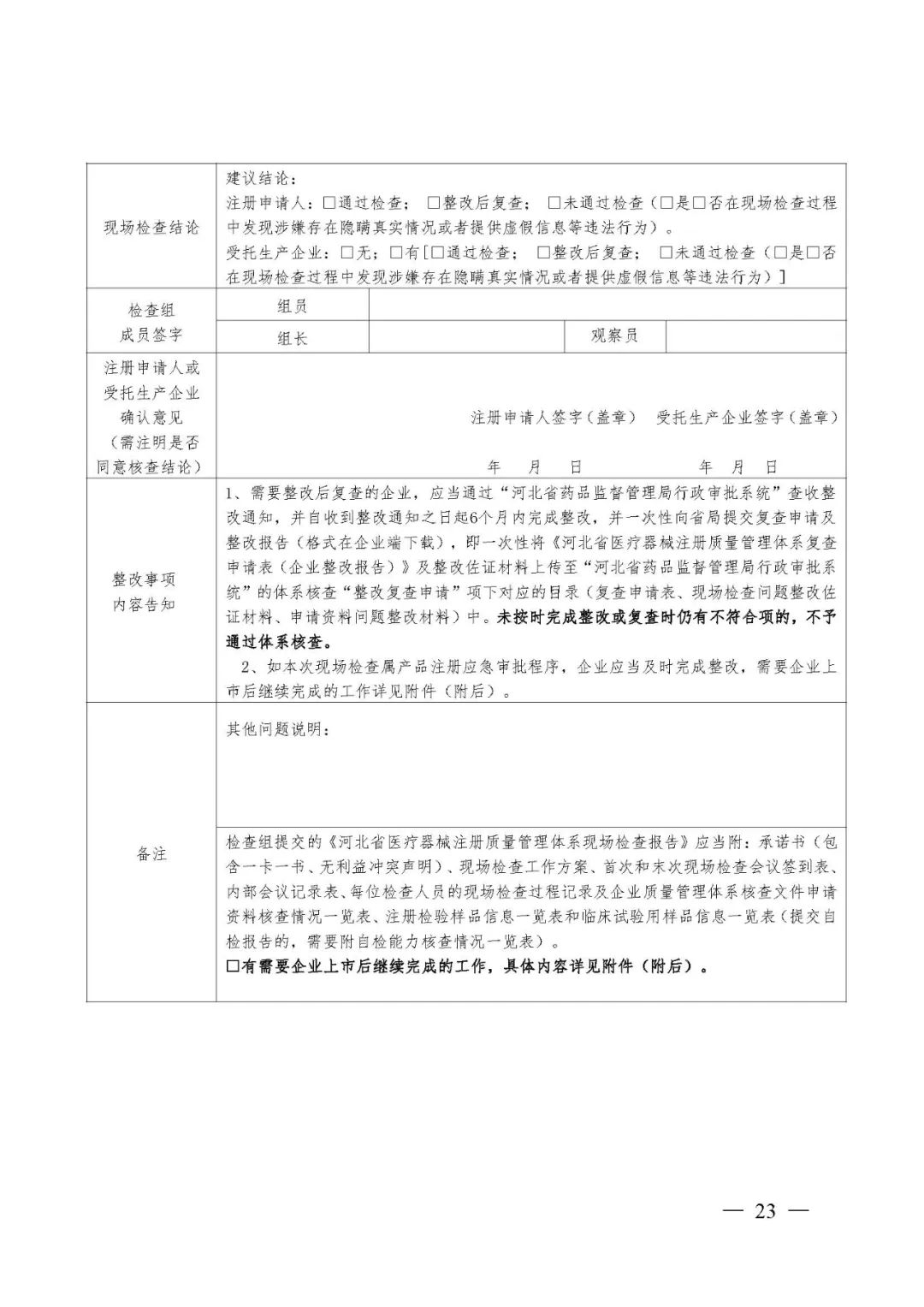 【河北】醫療器械注冊質量管理體系核查工作規范發布(圖24)