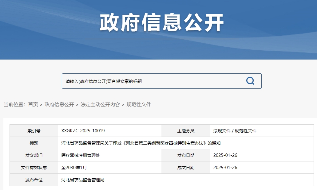河北省第二類創新醫療器械特別審查辦法（冀藥監規〔2025〕3號）(圖1)