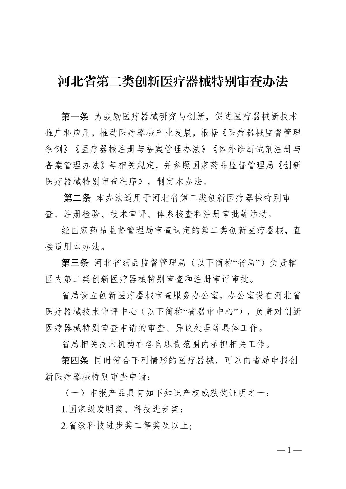 河北省第二類創新醫療器械特別審查辦法（冀藥監規〔2025〕3號）(圖2)