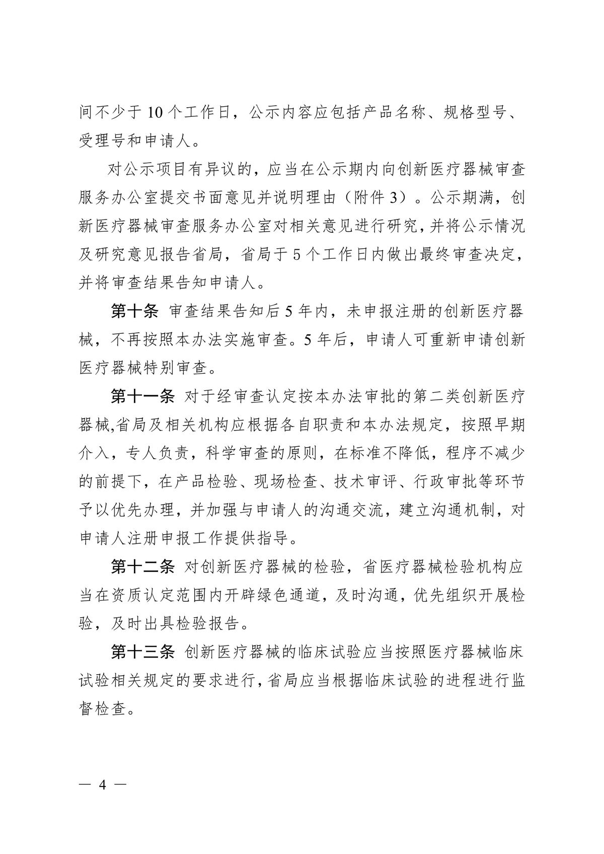 河北省第二類創新醫療器械特別審查辦法（冀藥監規〔2025〕3號）(圖5)