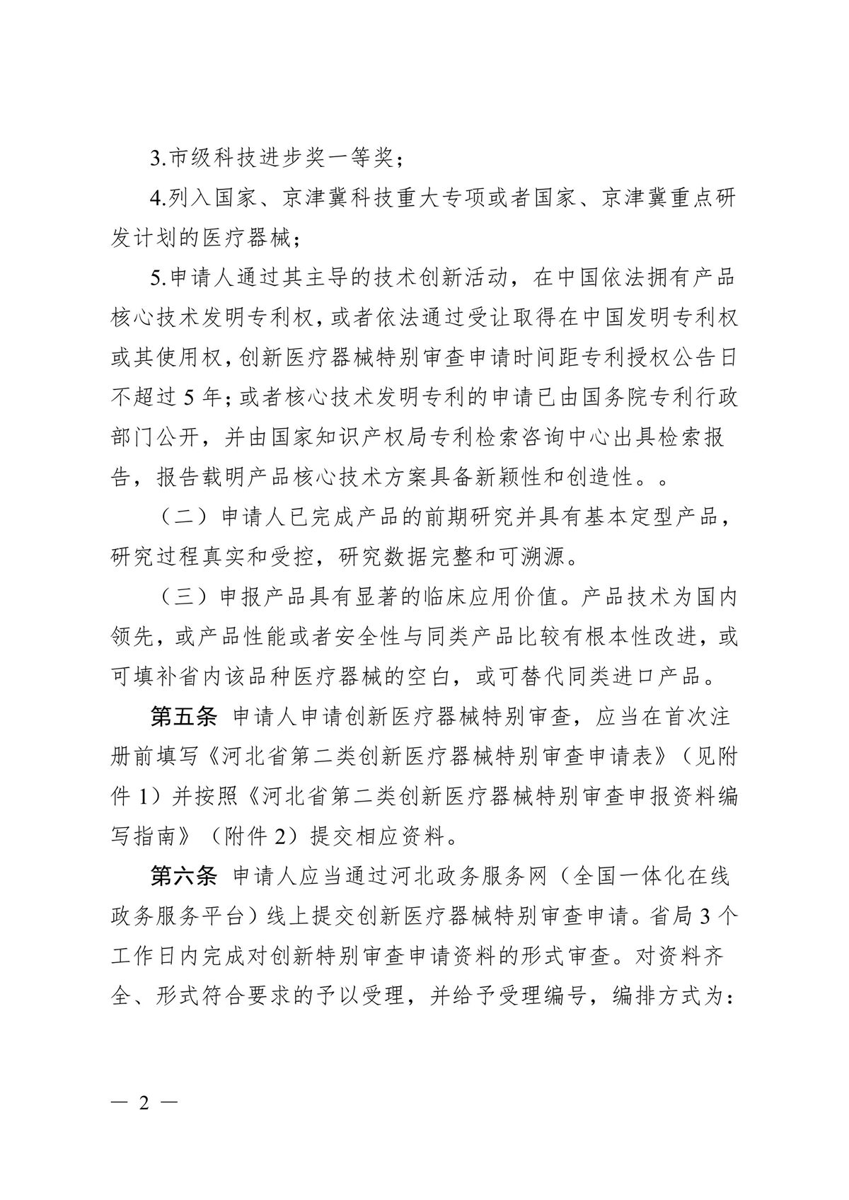 河北省第二類創新醫療器械特別審查辦法（冀藥監規〔2025〕3號）(圖3)