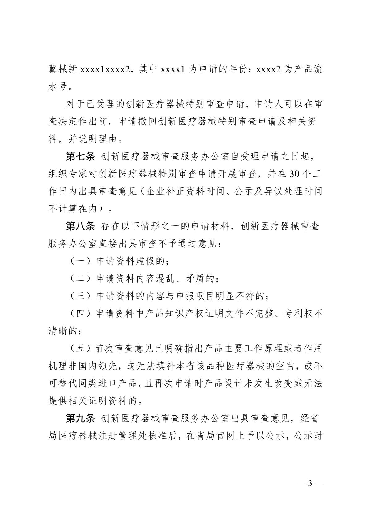 河北省第二類創新醫療器械特別審查辦法（冀藥監規〔2025〕3號）(圖4)