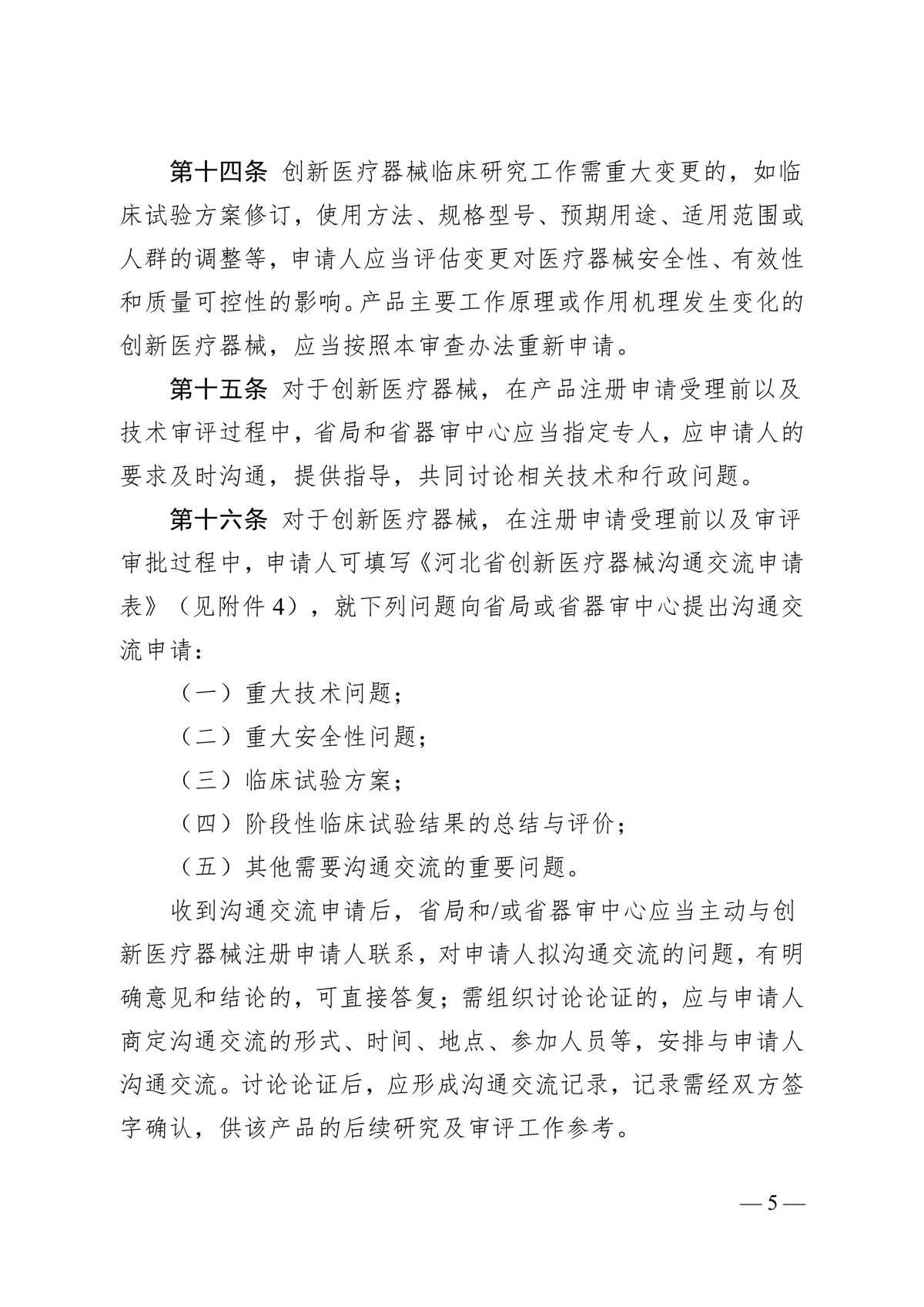 河北省第二類創新醫療器械特別審查辦法（冀藥監規〔2025〕3號）(圖6)