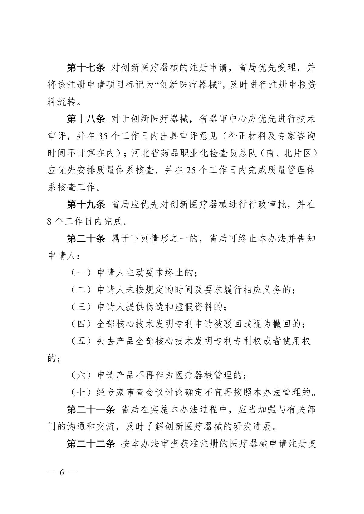 河北省第二類創新醫療器械特別審查辦法（冀藥監規〔2025〕3號）(圖7)