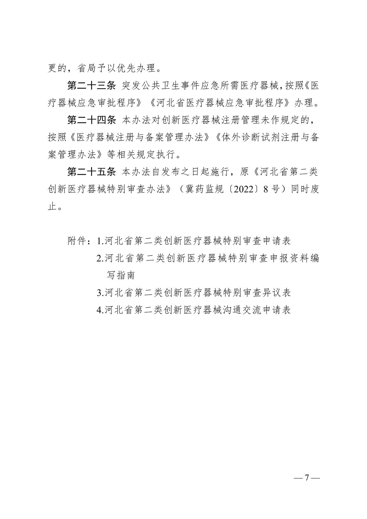 河北省第二類創新醫療器械特別審查辦法（冀藥監規〔2025〕3號）(圖8)