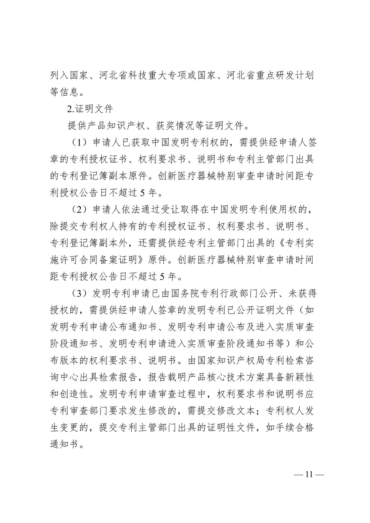 河北省第二類創新醫療器械特別審查辦法（冀藥監規〔2025〕3號）(圖12)