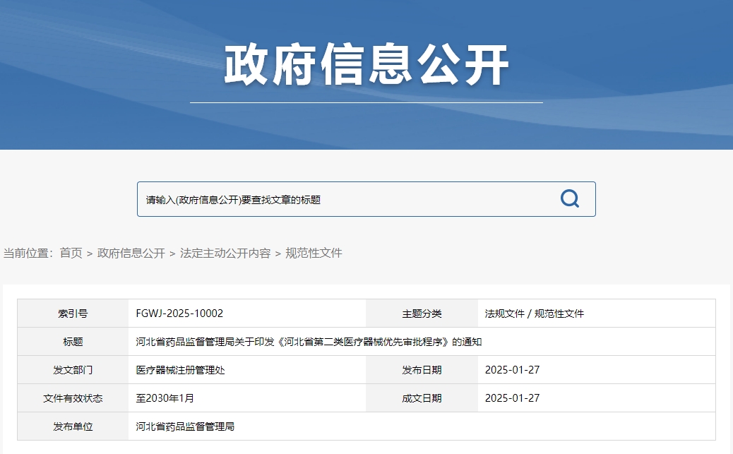 河北省第二類醫療器械優先審批程序（冀藥監規〔2025〕2號）(圖1)