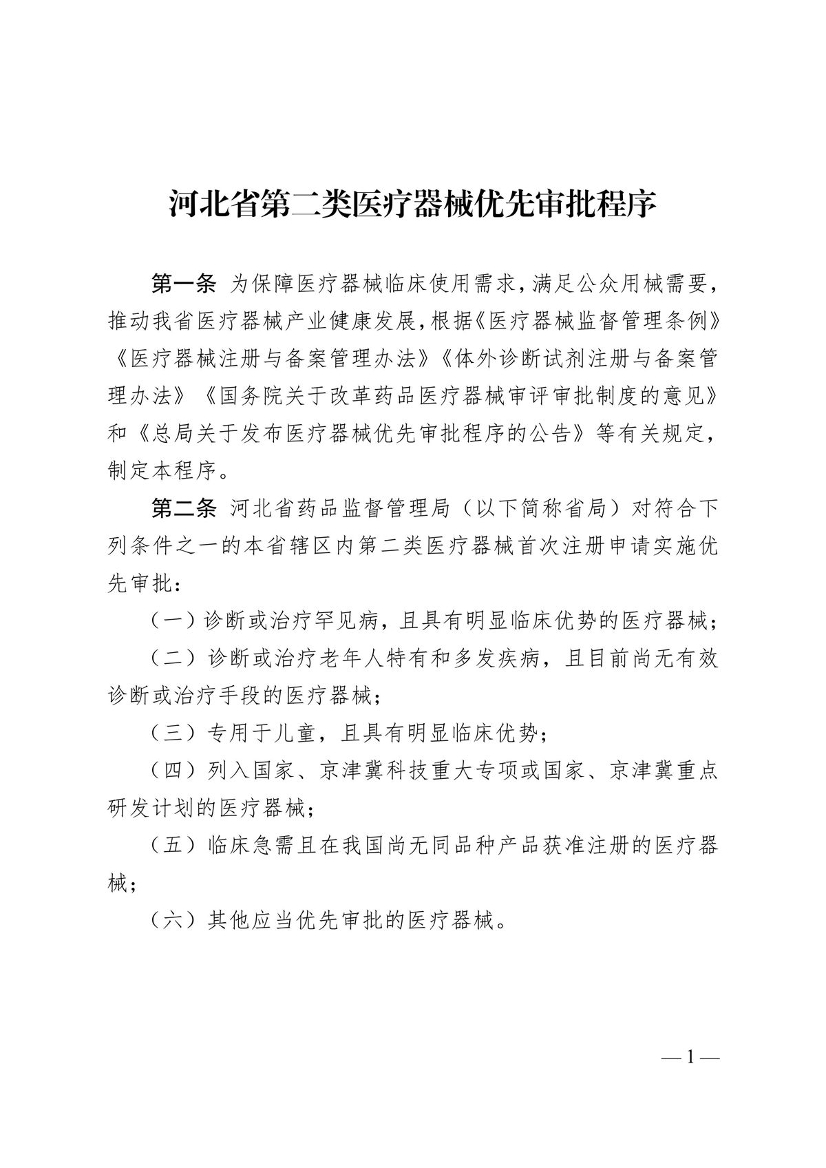 河北省第二類醫療器械優先審批程序（冀藥監規〔2025〕2號）(圖2)