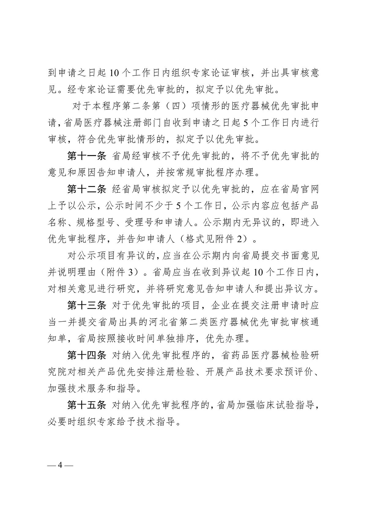 河北省第二類醫療器械優先審批程序（冀藥監規〔2025〕2號）(圖5)