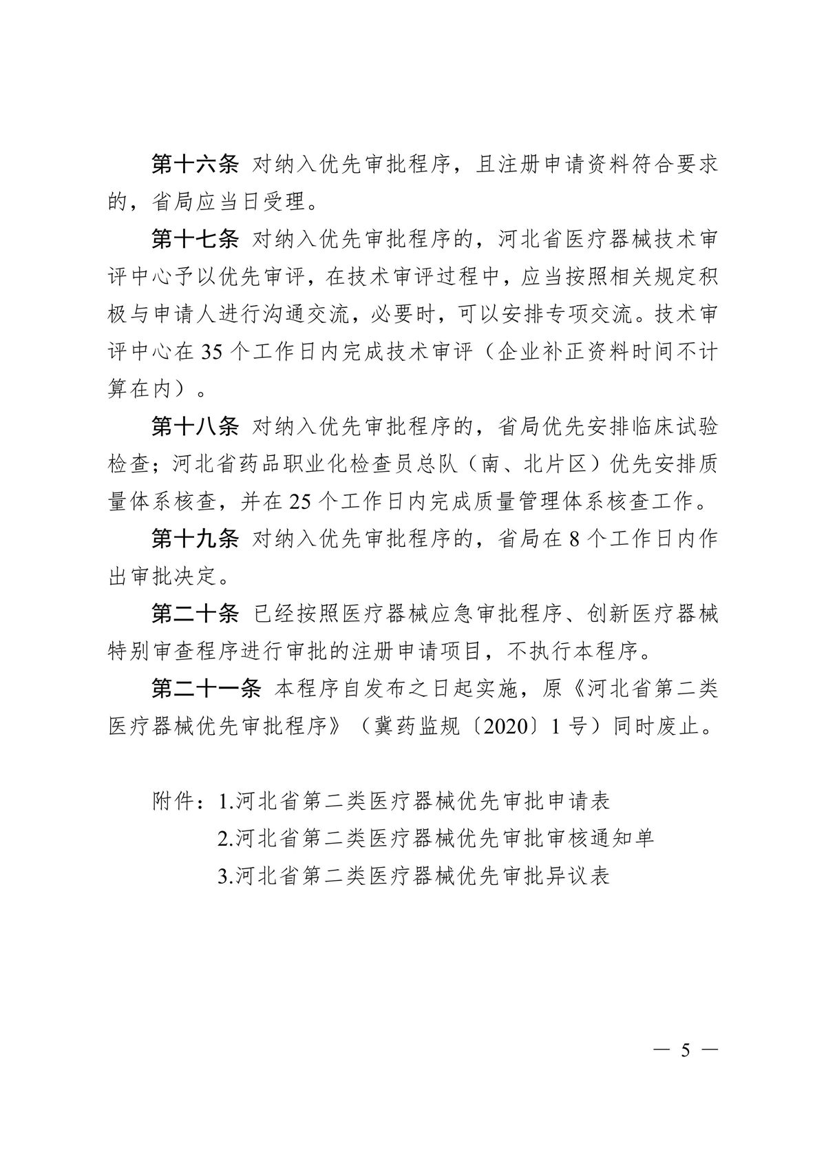 河北省第二類醫療器械優先審批程序（冀藥監規〔2025〕2號）(圖6)
