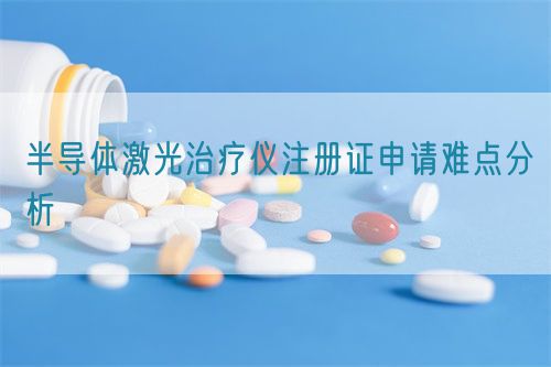 半導體激光治療儀注冊證申請難點分析(圖1)