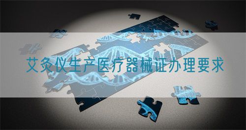 艾灸儀生產醫療器械證辦理要求(圖1)