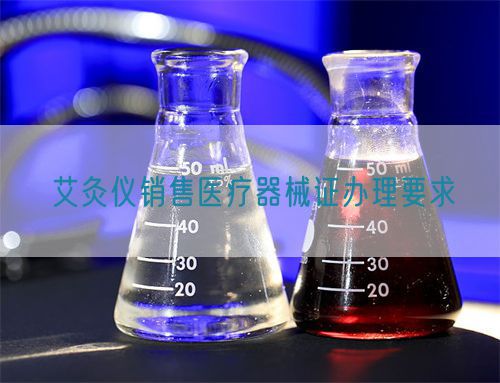 艾灸儀銷售醫療器械證辦理要求(圖1)