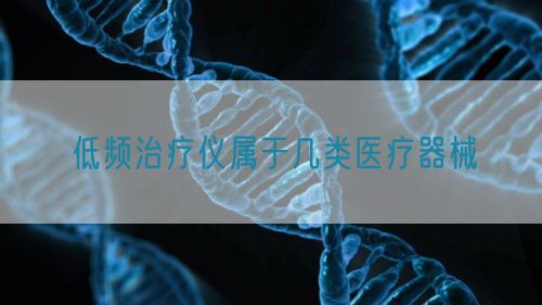 低頻治療儀屬于幾類醫療器械(圖1)
