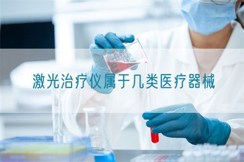 激光治療儀屬于幾類醫療器械(圖1)