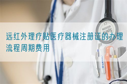 遠紅外理療貼醫療器械注冊證的辦理流程周期費用(圖1)