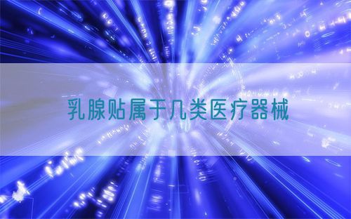 乳腺貼屬于幾類醫療器械(圖1)