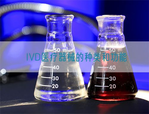IVD醫療器械的種類和功能(圖1)