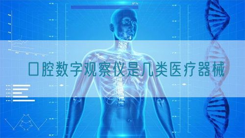 口腔數字觀察儀是幾類醫療器械(圖1)