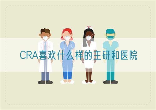 CRA喜歡什么樣的主研和醫院(圖1)