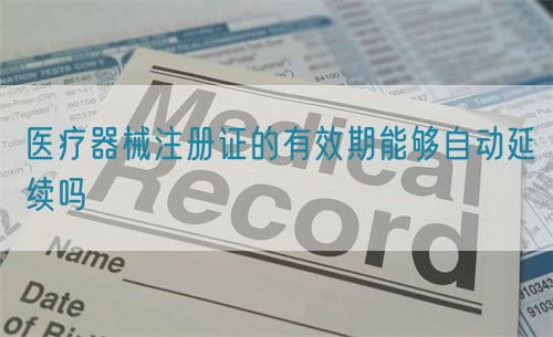 醫療器械注冊證的有效期能夠自動延續嗎(圖1)
