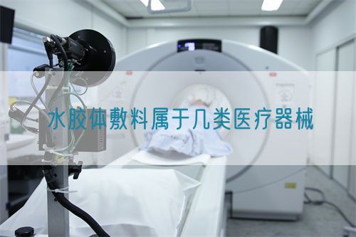 水膠體敷料屬于幾類醫療器械(圖1)