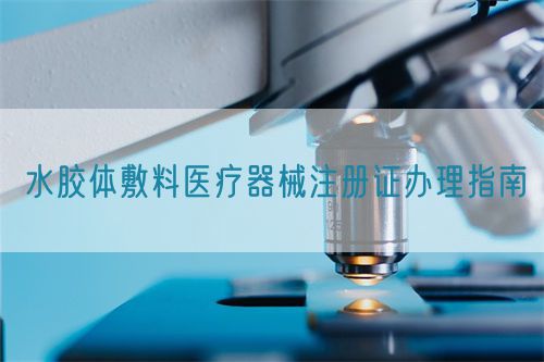 水膠體敷料醫療器械注冊證辦理指南(圖1)