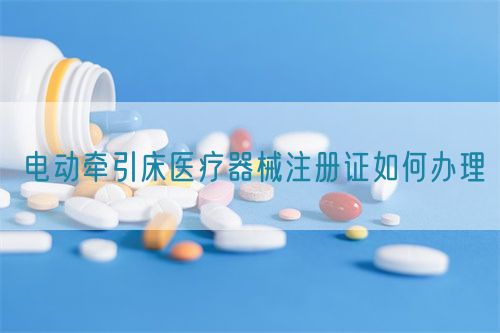 電動牽引床醫療器械注冊證如何辦理(圖1)