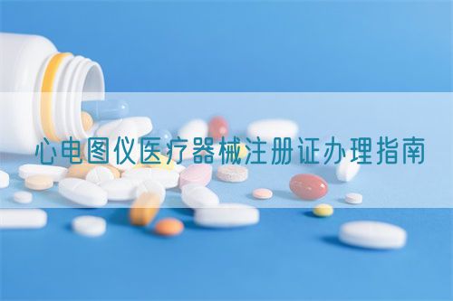 心電圖儀醫療器械注冊證辦理指南(圖1)