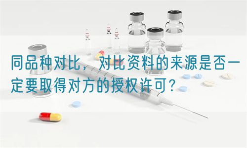 同品種對比的資料來源是否一定要取得對方的授權許可？(圖1)