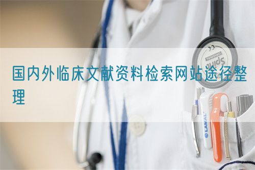 國內外臨床文獻資料檢索網站途徑整理(圖1)