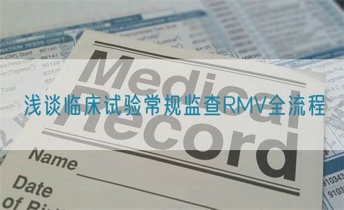 淺談臨床試驗常規監查RMV全流程(圖1)