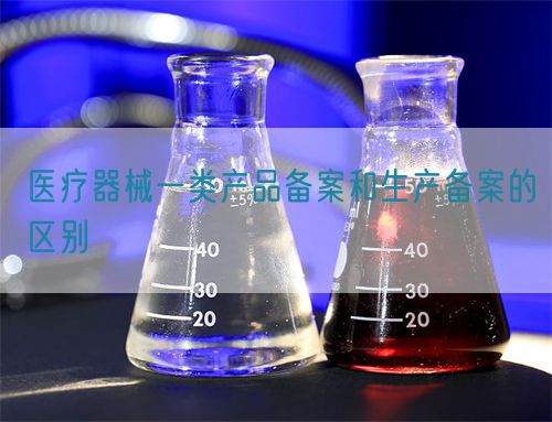 醫療器械一類產品備案和生產備案的區別(圖1)