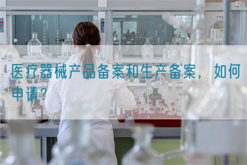 醫療器械產品備案和生產備案，如何申請？(圖1)
