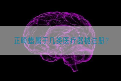 正畸蠟屬于幾類醫療器械注冊？(圖1)