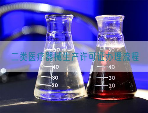 二類醫療器械生產許可證辦理流程(圖1)