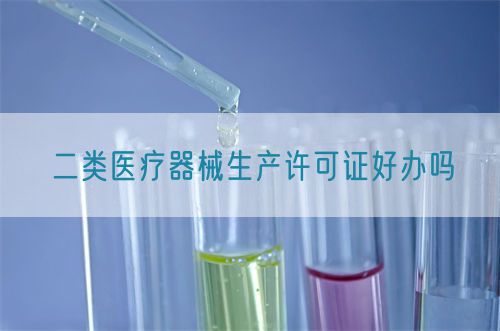 二類醫療器械生產許可證好辦嗎(圖1)