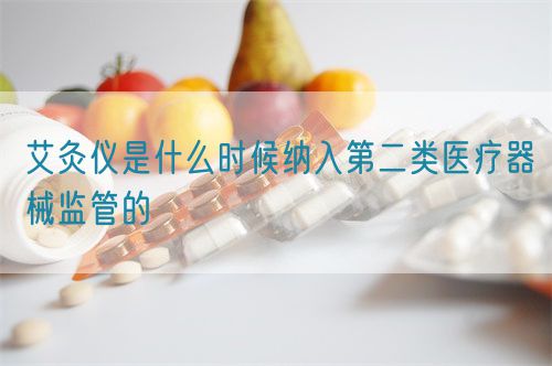艾灸儀是什么時候納入第二類醫療器械監管的(圖1)