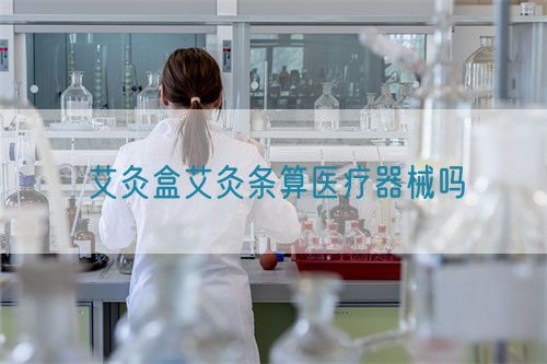 艾灸盒艾灸條算醫療器械嗎(圖1)