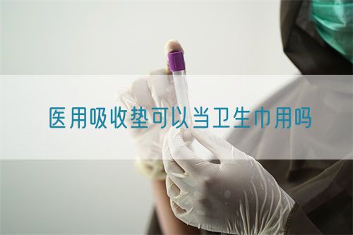 醫用吸收墊可以當衛生巾用嗎(圖1)