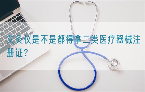 艾灸儀是不是都得拿二類醫療器械注冊證？(圖1)