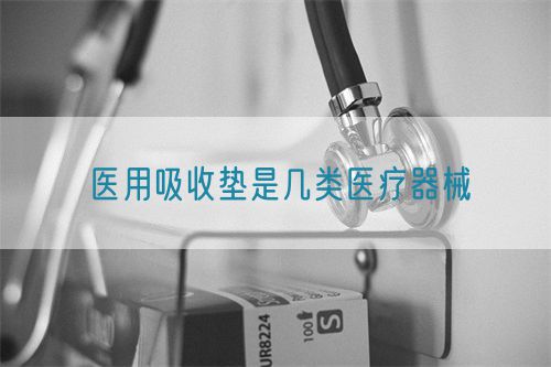 醫用吸收墊是幾類醫療器械(圖1)