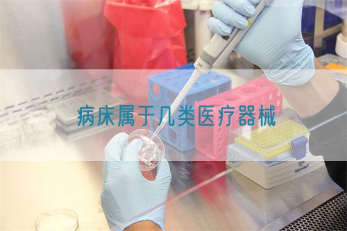 病床屬于幾類醫療器械(圖1)
