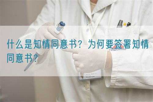 什么是知情同意書？為何要簽署知情同意書？(圖1)
