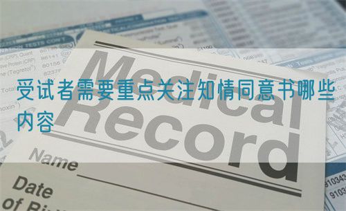 受試者需要重點關注知情同意書哪些內容(圖1)