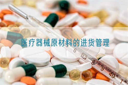 醫療器械原材料的進貨管理(圖1)